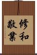 修和敬業 Scroll