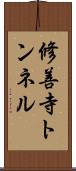 修善寺トンネル Scroll