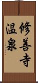 修善寺温泉 Scroll