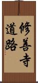 修善寺道路 Scroll