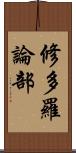 修多羅論部 Scroll