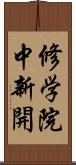 修学院中新開 Scroll