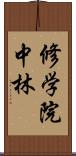 修学院中林 Scroll