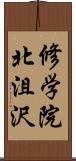 修学院北沮沢 Scroll