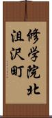 修学院北沮沢町 Scroll