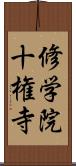 修学院十権寺 Scroll