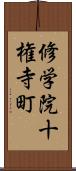 修学院十権寺町 Scroll