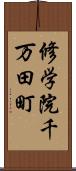 修学院千万田町 Scroll