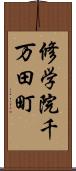 修学院千万田町 Scroll