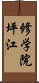 修学院坪江 Scroll