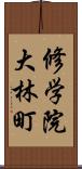 修学院大林町 Scroll
