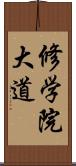 修学院大道 Scroll