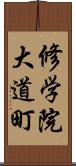 修学院大道町 Scroll