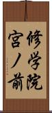 修学院宮ノ前 Scroll