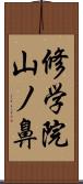 修学院山ノ鼻 Scroll