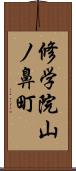 修学院山ノ鼻町 Scroll