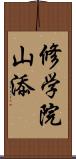 修学院山添 Scroll