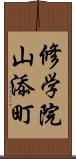 修学院山添町 Scroll