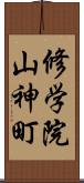 修学院山神町 Scroll