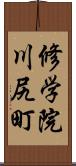 修学院川尻町 Scroll