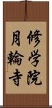 修学院月輪寺 Scroll