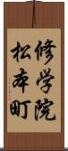 修学院松本町 Scroll