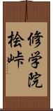 修学院桧峠 Scroll