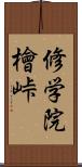 修学院檜峠 Scroll