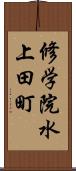 修学院水上田町 Scroll
