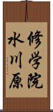 修学院水川原 Scroll