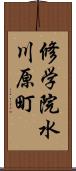 修学院水川原町 Scroll