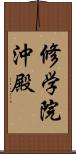 修学院沖殿 Scroll