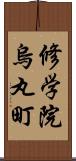 修学院烏丸町 Scroll