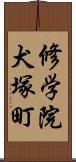 修学院犬塚町 Scroll