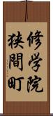 修学院狭間町 Scroll