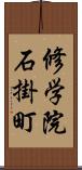 修学院石掛町 Scroll