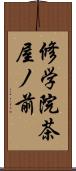 修学院茶屋ノ前 Scroll