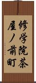 修学院茶屋ノ前町 Scroll