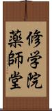 修学院薬師堂 Scroll