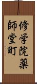 修学院薬師堂町 Scroll