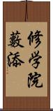 修学院藪添 Scroll