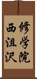 修学院西沮沢 Scroll