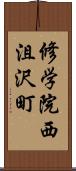 修学院西沮沢町 Scroll