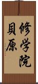 修学院貝原 Scroll