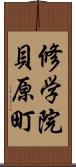 修学院貝原町 Scroll