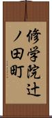 修学院辻ノ田町 Scroll