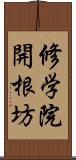 修学院開根坊 Scroll