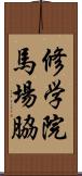 修学院馬場脇 Scroll