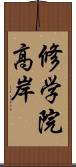 修学院高岸 Scroll