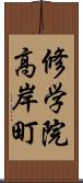 修学院高岸町 Scroll